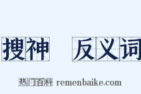 搜神記反义词是什么意思的图片